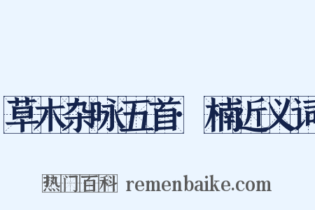 草木杂咏五首·楠近义词是什么意思的图片